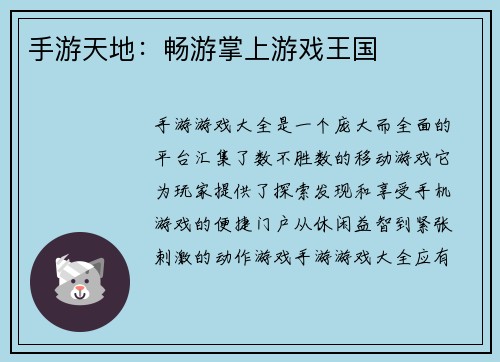 手游天地：畅游掌上游戏王国