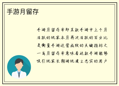 手游月留存