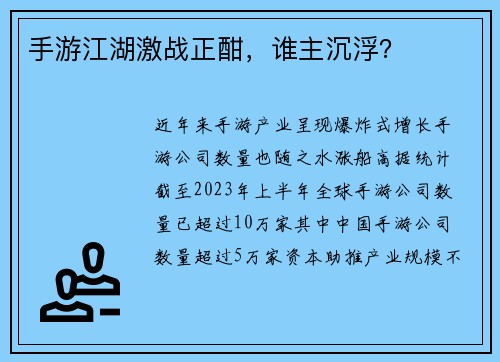 手游江湖激战正酣，谁主沉浮？