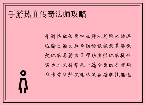 手游热血传奇法师攻略