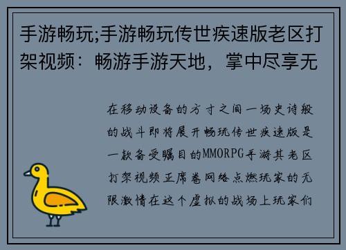手游畅玩;手游畅玩传世疾速版老区打架视频：畅游手游天地，掌中尽享无穷欢颜