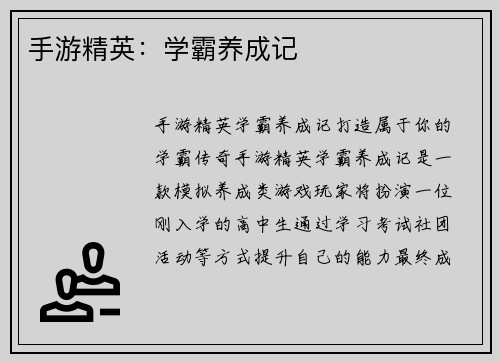 手游精英：学霸养成记