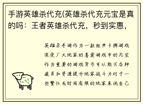 手游英雄杀代充(英雄杀代充元宝是真的吗：王者英雄杀代充，秒到实惠，畅玩无忧)