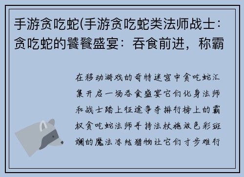 手游贪吃蛇(手游贪吃蛇类法师战士：贪吃蛇的饕餮盛宴：吞食前进，称霸排行榜)