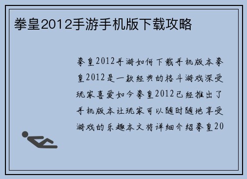 拳皇2012手游手机版下载攻略