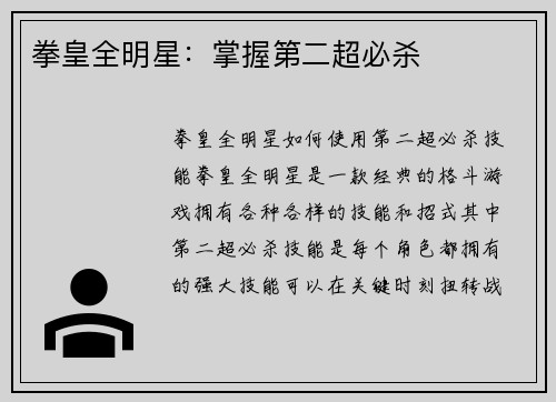 拳皇全明星：掌握第二超必杀