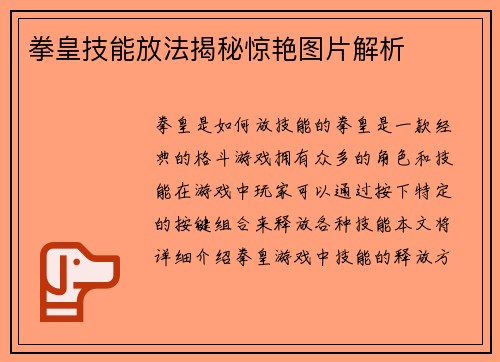 拳皇技能放法揭秘惊艳图片解析