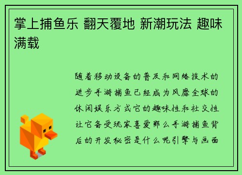 掌上捕鱼乐 翻天覆地 新潮玩法 趣味满载