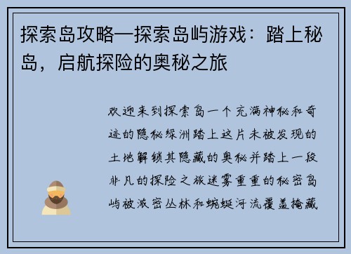 探索岛攻略—探索岛屿游戏：踏上秘岛，启航探险的奥秘之旅