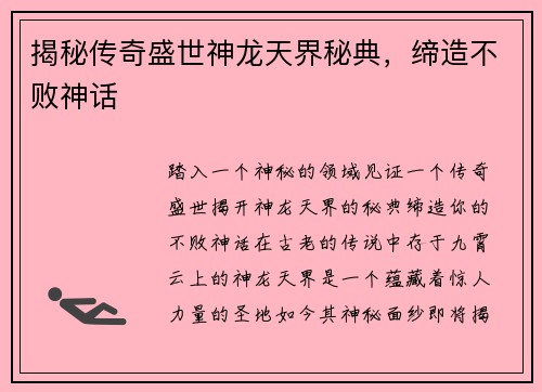 揭秘传奇盛世神龙天界秘典，缔造不败神话