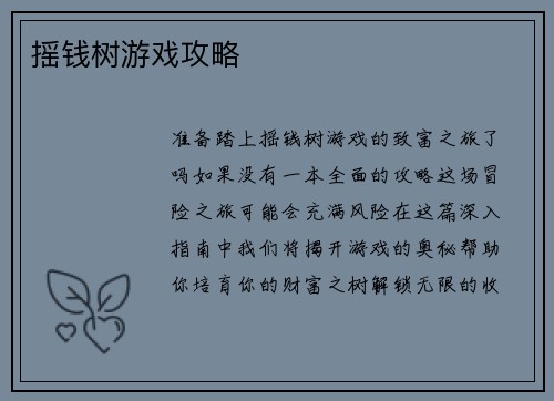 摇钱树游戏攻略