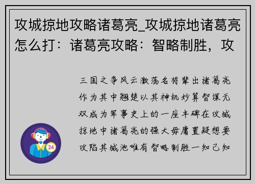 攻城掠地攻略诸葛亮_攻城掠地诸葛亮怎么打：诸葛亮攻略：智略制胜，攻城掠地之要