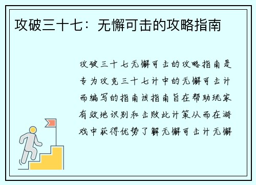 攻破三十七：无懈可击的攻略指南