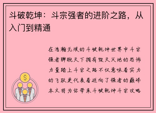 斗破乾坤：斗宗强者的进阶之路，从入门到精通