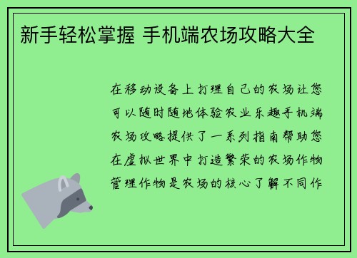 新手轻松掌握 手机端农场攻略大全