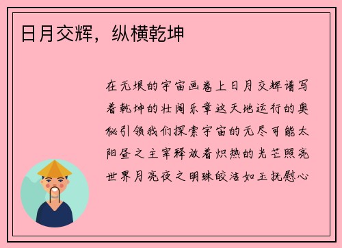 日月交辉，纵横乾坤