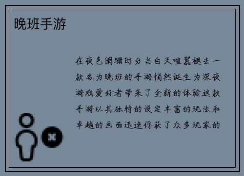 晚班手游