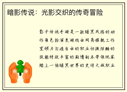 暗影传说：光影交织的传奇冒险