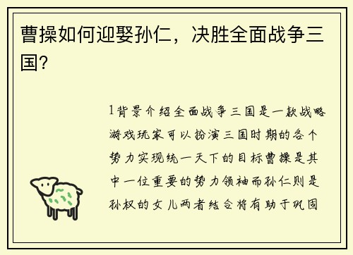 曹操如何迎娶孙仁，决胜全面战争三国？