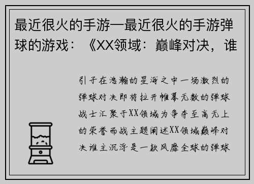 最近很火的手游—最近很火的手游弹球的游戏：《XX领域：巅峰对决，谁主沉浮》