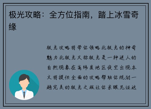 极光攻略：全方位指南，踏上冰雪奇缘