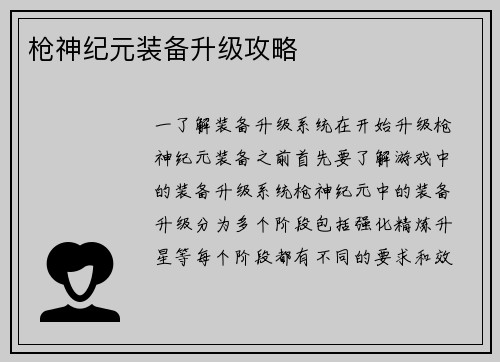 枪神纪元装备升级攻略