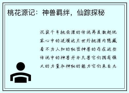 桃花源记：神兽羁绊，仙踪探秘