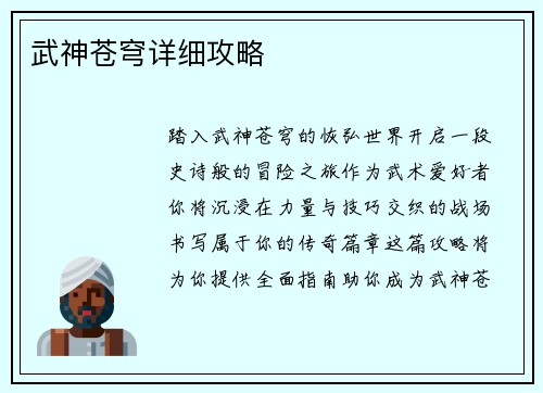 武神苍穹详细攻略