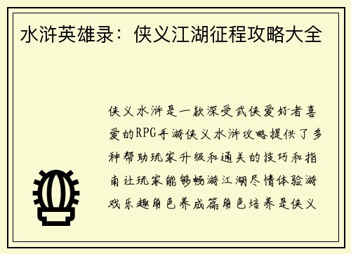 水浒英雄录：侠义江湖征程攻略大全