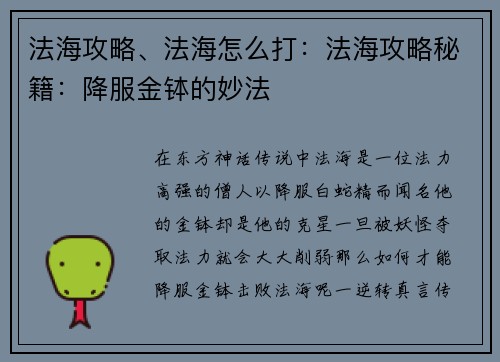 法海攻略、法海怎么打：法海攻略秘籍：降服金钵的妙法