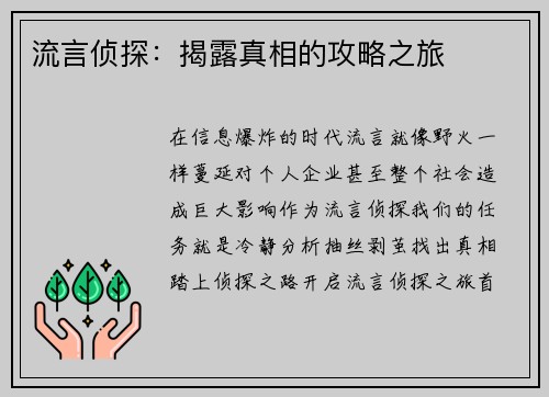 流言侦探：揭露真相的攻略之旅