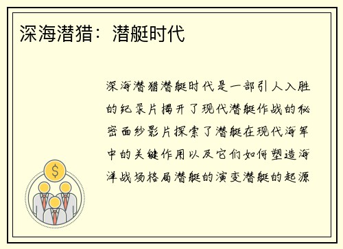 深海潜猎：潜艇时代