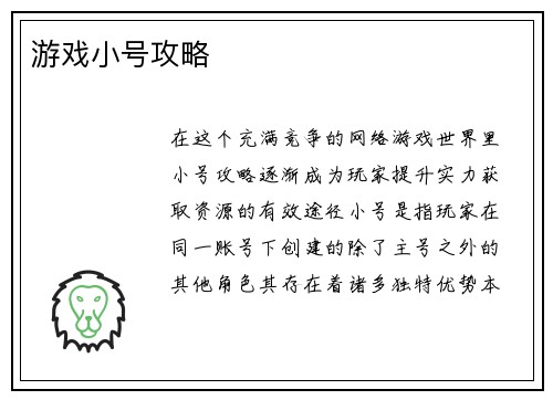 游戏小号攻略