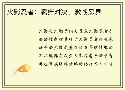 火影忍者：羁绊对决，激战忍界