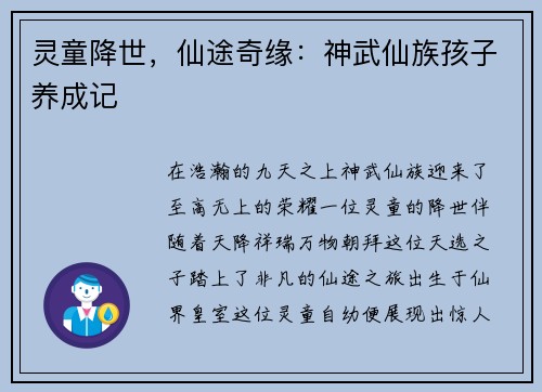 灵童降世，仙途奇缘：神武仙族孩子养成记