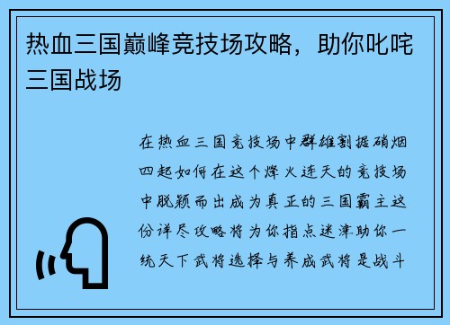 热血三国巅峰竞技场攻略，助你叱咤三国战场
