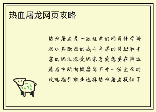 热血屠龙网页攻略