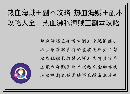 热血海贼王副本攻略_热血海贼王副本攻略大全：热血沸腾海贼王副本攻略秘籍