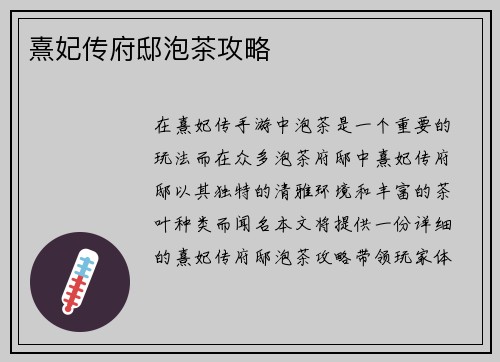 熹妃传府邸泡茶攻略
