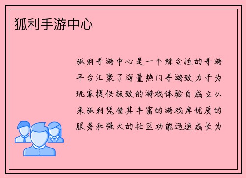 狐利手游中心