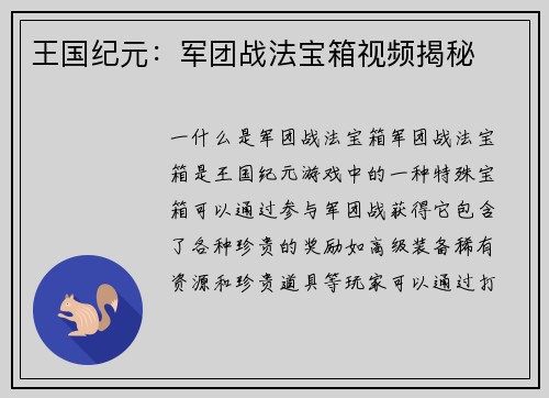 王国纪元：军团战法宝箱视频揭秘