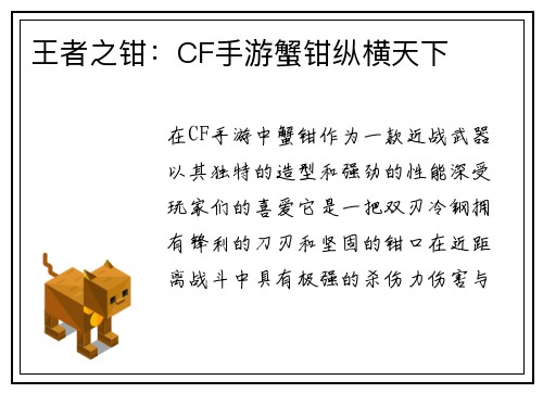 王者之钳：CF手游蟹钳纵横天下