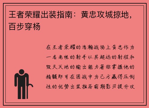 王者荣耀出装指南：黄忠攻城掠地，百步穿杨