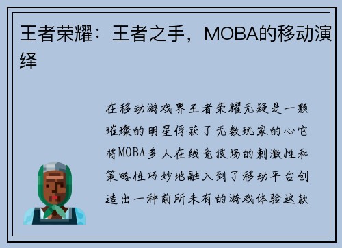 王者荣耀：王者之手，MOBA的移动演绎