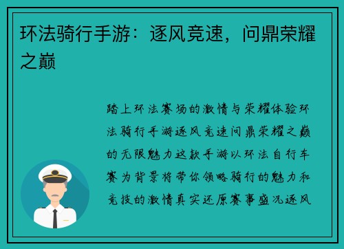 环法骑行手游：逐风竞速，问鼎荣耀之巅