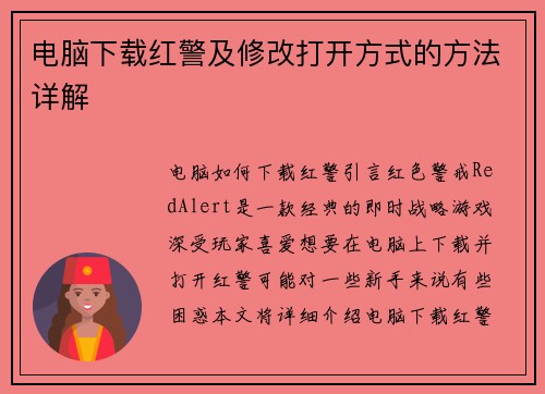 电脑下载红警及修改打开方式的方法详解