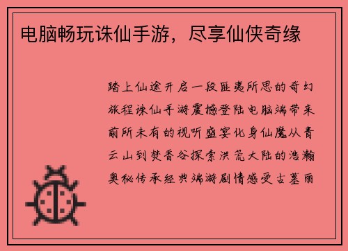 电脑畅玩诛仙手游，尽享仙侠奇缘
