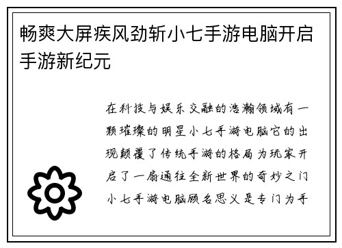 畅爽大屏疾风劲斩小七手游电脑开启手游新纪元
