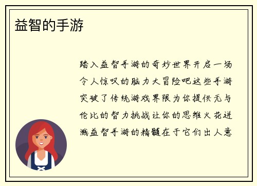 益智的手游