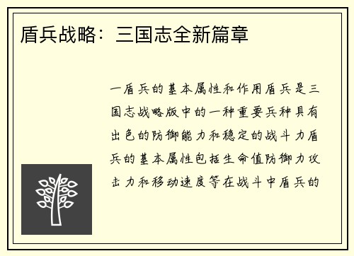 盾兵战略：三国志全新篇章
